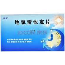 明同 地氯雷他定片 5mg*12片 1盒