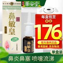 【香港直发 原装正货保证】黎氏药业 鼻敏皇 鼻敏皇 10ml/瓶