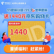 中国电信 【升级宽带送京东E卡】成都电信宽带升级办理5G套餐 99升199套餐