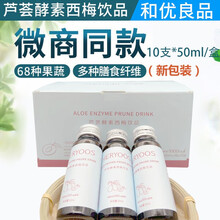 和优良品和思味HiSwy芦荟酵素西梅饮品宿便肠水果植物孝素非果冻微商同款 50ml*10瓶/盒 十盒装
