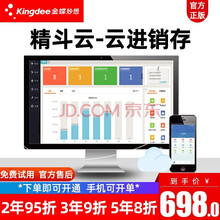 金蝶（kingdee） 金蝶财务软件  在线网络版云进销存管理软件 精斗云仓库库存管理软件 1年 / 3用户