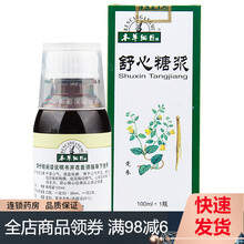 本草纲目 舒心糖浆 100ml*1瓶/盒补益心气 活血化瘀 用于心气不足 淤血内阻所致的胸痹胸闷憋气 2盒装