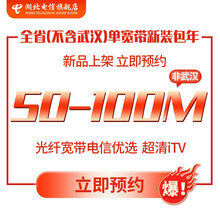 中国电信 CHINA TELECOM【非武汉】湖北电信 在线预约宽带新装50M/100M先装后付