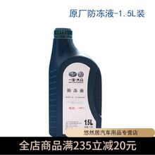 大众原装发动机冷却液速腾迈腾高尔夫宝来捷达途观途安原厂防冻液 一汽防冻液(1.5L)1桶红色