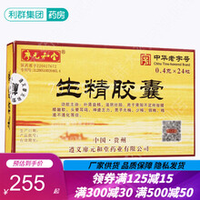 廖元和堂 生精胶囊0.4g*24粒 男用补肾壮阳男性无精少精不液化贵州男士生精药生葏胶囊廖原和堂 3盒装