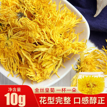 金丝皇菊  一杯一朵菊花茶 花草茶 茶叶大朵贡菊金丝黄菊黄山贡菊凉茶优选泡水喝的花茶 1袋10g约20-30朵（泡开约5-6厘米）