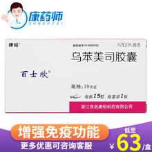 百士欣 乌苯美司胶囊 10mg*15粒 3盒【63/盒】