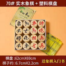 【好店认证】中国象棋实木特大号成人小学生儿童象棋棋盘木盒套装带象棋书培训 70#实木象棋+塑料棋盘+送入门书