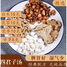 四君子汤 祛濕茶 中药原材 白术茯苓党参甘草片袋装茶 【7包周期装】 特惠购