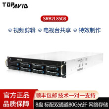 TOPAVID拓普SRB2L8508存储 电视台共享网络存储 8盘位视频剪辑、特效磁盘阵列 千兆 标配SRB2L8508+80TB企业级存储容量