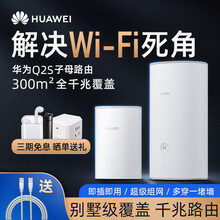 【现货速发】华为路由Q2S千兆子母路由器分布式别墅级家用无线穿墙王大户型电力组网全屋WiFi  Q2S一拖一【适用3-4房大平房】