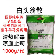 兽药使用白头翁散猪牛羊马蛋鸡鸭清热解毒肠炎腹泻拉稀止脓痢1000g