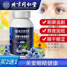 北京同仁堂 蓝莓叶黄素酯片 叶黄素 叶黄素儿童 叶黄素护眼片成人青少年咀嚼片 60片/瓶