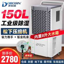 多乐信（DOROSIN）除湿机/抽湿机 松下压缩机  仓库地下室别墅商用工业大功率除湿器DK-150