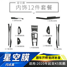 汽车内饰星空膜 适用11-20年起亚K5凯酷内饰改装碳纤维星空膜中控面板装饰闪点磨砂贴膜贴纸改色膜 【星空膜一套】内饰12件套 .2020年K5