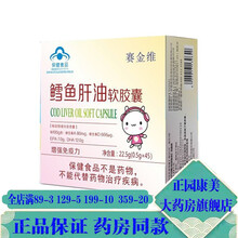 赛金维 鳕鱼肝油软胶囊  0.5g*45粒 AD滴剂 补充DHA 儿童 一盒装