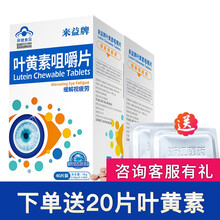 来益牌叶黄素咀嚼片缓解视疲劳养眼护眼老少皆宜450mg 叶黄素脂片 40片*2盒