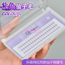 网红仙子毛 紫色芭比彩毛朵毛嫁接睫毛仙女睫毛超软假睫毛自然A型 9mm