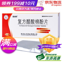 雷迪欣 复方醋酸棉酚片 20mg*5片/盒 1盒
