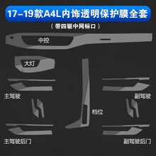 一宾 奥迪内饰膜改装新A6L/A4L/A8L/Q5/Q7/A5/Q5L中控贴膜TPU透明保护膜改装 17-19款A4L【金属内饰 中控带四驱标】全套