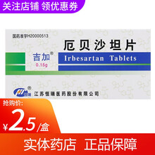 吉加 恒瑞 厄贝沙坦片0.15g*7片 高血压 降血压 降压片用药 5盒装