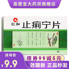 【效期保证】仁和 止痢宁片0.35g*36片/盒 腹痛泻泄，下痢脓血，肛门灼热，里急后重者，用于肠炎 1盒装