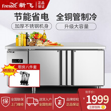 新飞（Frestec）冷藏工作台 商用保鲜工作台厨房不锈钢冰箱冰柜定制平冷操作台水吧台奶茶店设备全套 长1.5米-宽0.6米-高0.8米【双温】