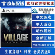 索尼(SONY)【PS4/ Pro/Slim/ PS5 游戏机使用】不支持电脑 PS5 生化8 恶灵古堡村庄8 中文版