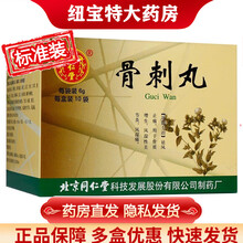 北京同仁堂  骨刺丸祛风止痛 用于骨质增生 风湿性关节炎 风湿痛tjjd 1盒装 6g*10袋