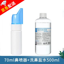 妮蓓莉婴幼儿童喷鼻器生理性盐水分装喷雾瓶子宝宝成人鼻炎口鼻腔冲洗喷壶70ml空瓶洗鼻器鼻腔护理器 70毫升喷雾器+1瓶500毫升盐水