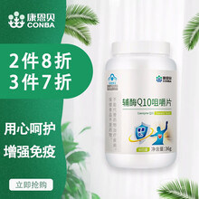 康恩贝旗舰店 辅酶q10增强免疫力 搭配辅酶q10胶囊备孕 辅酶q十扣十食用保护心脏增强心动产品使用