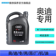 奥迪AUDI原厂全合成机油 4S专用润滑油A6LA4LQ3Q5Q7A1A3A5全系通用保养5W-40 0W-20国六专用4L  Q5(14-20年)2.0T