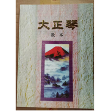 杉贝 SHANBEI 丹凤大正琴快乐琴和平胜利琴老式怀旧弹拨乐器205型五弦凤凰琴抖音同款 琴谱(日语教材，识谱可以)