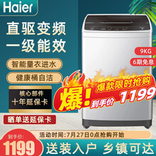 海尔(Haier) 洗衣机全自动波轮防缠绕 家用大容量 租房宿舍 智能预约 智能节能 儿童锁 9公斤直驱变频+一级能效+桶自洁+节能省电