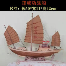 【新品】江南水乡帆船模型木船渔船乌篷船模帆船模型摆件客厅摆设生日礼物 郑成功战船(52*12*43cm)