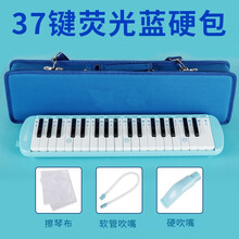 口风琴37键32键儿童小学生初学者课堂教学专业吹管演奏乐器毕业季礼物定制 硬包(37键蓝色)吹管吹嘴