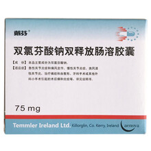 戴芬 双氯芬酸钠双释放肠溶胶囊 75mg*10粒/盒急性关节炎症和痛风发作慢性关节炎症类风湿性关节炎 1盒
