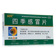 葵花 四季感冒片24片/盒 风寒发热鼻流清涕咳嗽咽喉疼痛 葵花 四季片24片/盒*1盒