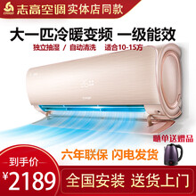 志高（CHIGO）大1匹1.5匹2匹3匹挂机 大风量 静音壁挂式卧室空调 纯铜管 节能 基础安装免费 变频大一匹一级能效200款