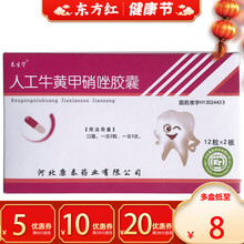 人工牛黄甲硝唑胶囊24粒治疗急性智齿冠周炎牙髓炎根尖周炎肿痛甲硝锉粉甲哨坐牙周康牙疼药牙痛安钾呷硝唑 10盒【￥8/盒，省30】