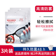 插眼镜纸眼镜布擦镜纸湿巾一次性眼睛布防起雾可擦拭手机屏幕清洁布新老包装随机发 48h高清纳米防雾镜布3片【送品质镜布 拍2件再送