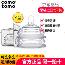 可么多么（Comotomo）官方专卖 原装进口宽口径硅胶奶嘴 0-6月以上硅胶仿真奶嘴 奶瓶配件 Y型 (适合6个月以上)