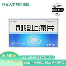 美福临 利胆止痛片54t片/盒 清热利胆 理气止痛 黄疸 胁痛 肝炎 胆囊炎 cwb 一盒