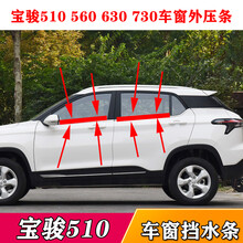 方拓适配宝骏510 560 630 730车窗玻璃外压条车门外挡水防水密封胶条 630 一套4根黑条 车窗
