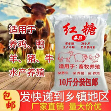 兽用红糖粉猪牛羊饲料添加剂专用红糖粉养殖禽畜牧专用红糖粉 10斤邮政快递