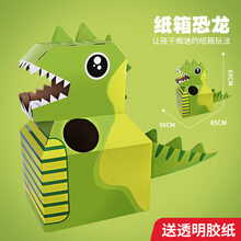 纸板纸箱恐龙玩具可穿戴幼儿园diy模型儿童手工制作纸盒动物拼装 恐龙【DIY手工】