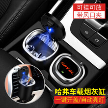 净善坊 车载烟灰缸一键开盖汽车出风口悬挂式烟灰缸带盖带灯车内用烟灰缸 哈弗H6F5F7M6大狗初恋赤兔H4H5H8H9
