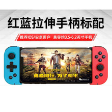 POWKIDDY手机游戏拉伸手柄吃鸡神器安卓专用王者辅助荣耀小鸡原神ios和平精英悟饭泡机堂原神鬼泣 普通红蓝款（安卓IOS通用）