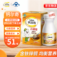 钙尔奇 小添佳咀嚼片 钙片 补钙 儿童钙片 维生素D片 钙铁锌咀嚼片50粒 巧克力味80粒 50片