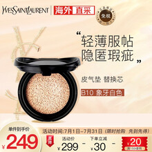 圣罗兰(YSL) 新明彩轻垫粉底液 皮气垫bb霜替换芯 象牙白色B10 14g七夕情人节礼物送女友